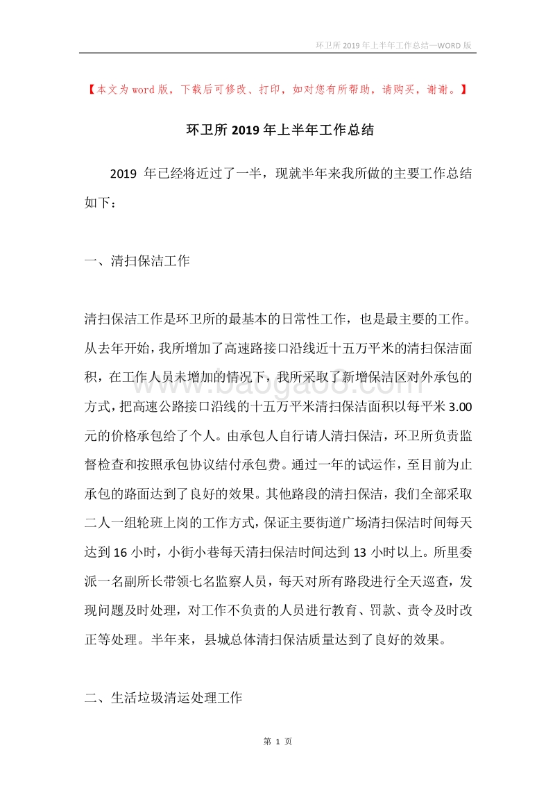 环卫所2019年上半年工作总结.docx_第1页
