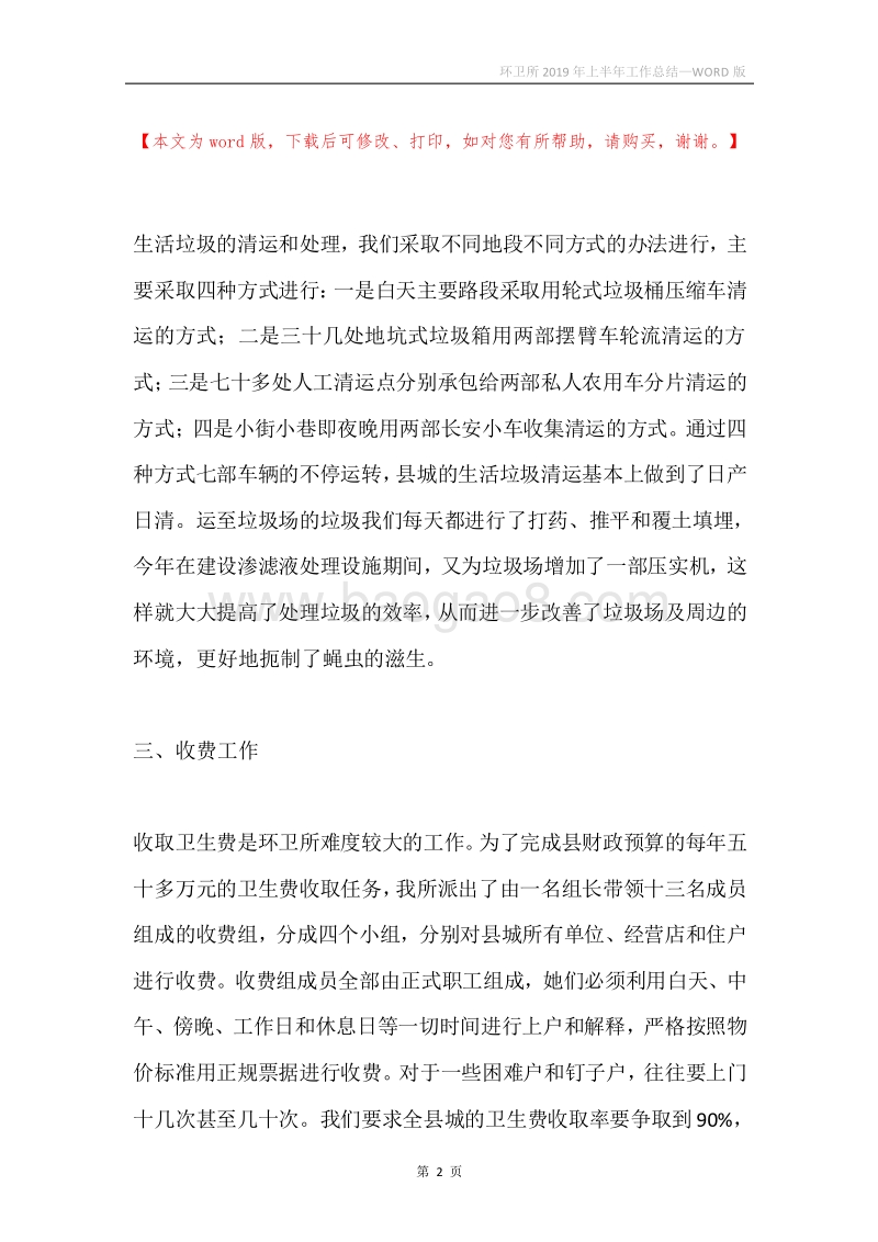 环卫所2019年上半年工作总结.docx_第2页