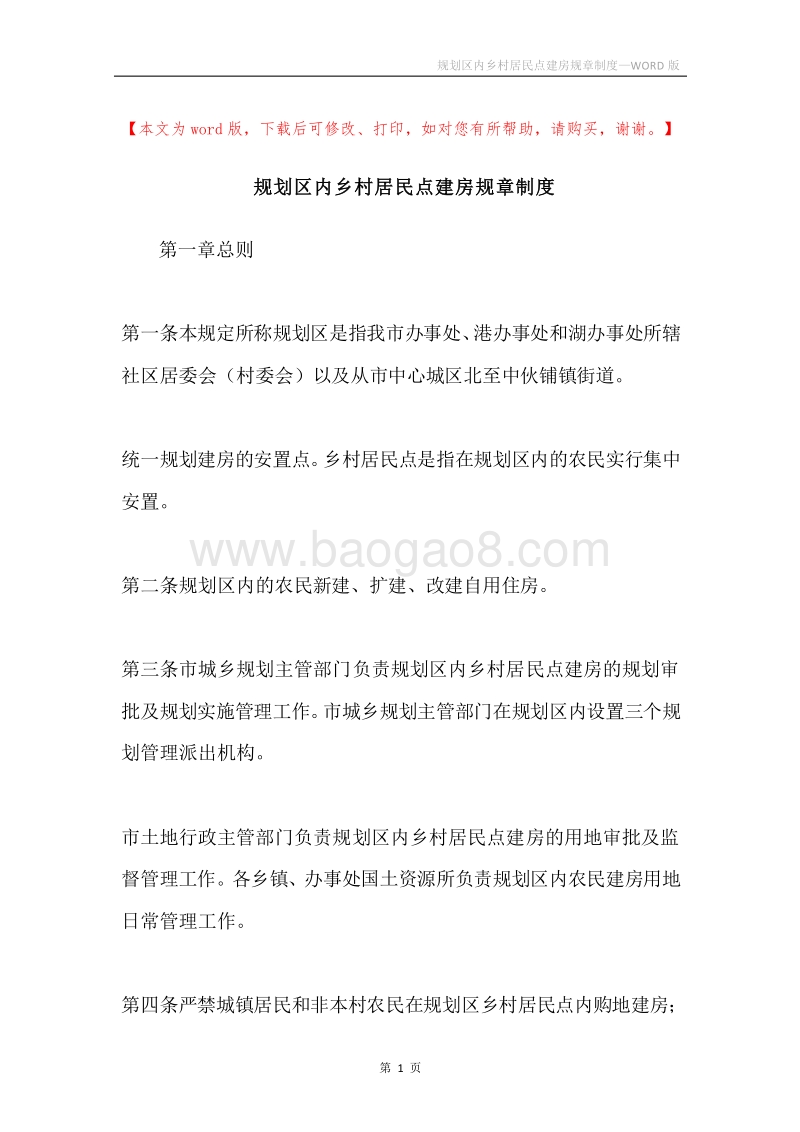 规划区内乡村居民点建房规章制度.docx_第1页