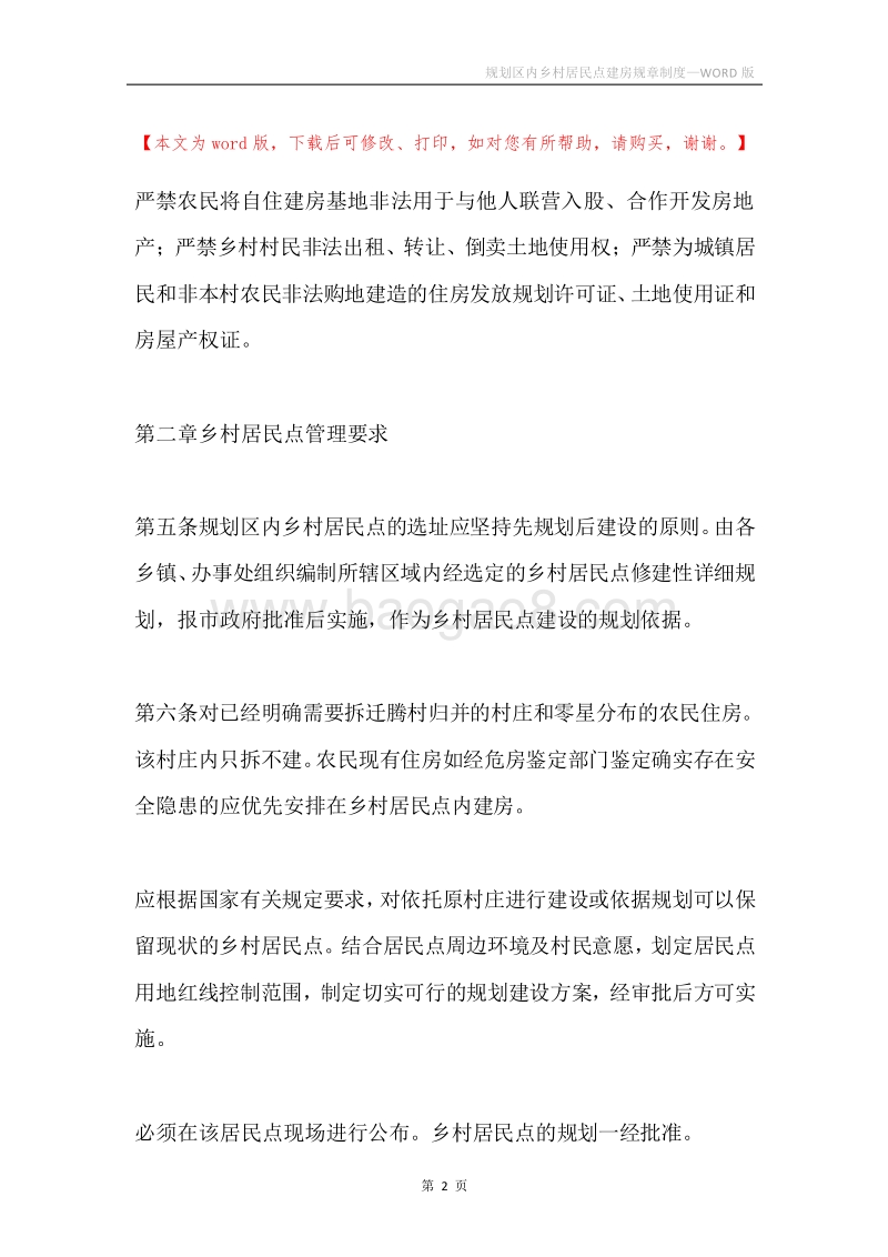 规划区内乡村居民点建房规章制度.docx_第2页