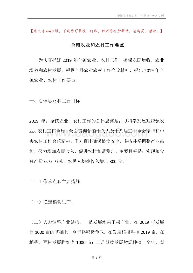 全镇农业和农村工作要点.docx_第1页
