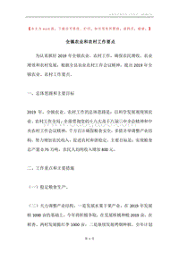 全镇农业和农村工作要点.docx