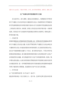 文广局深化科学发展观学习方案.docx
