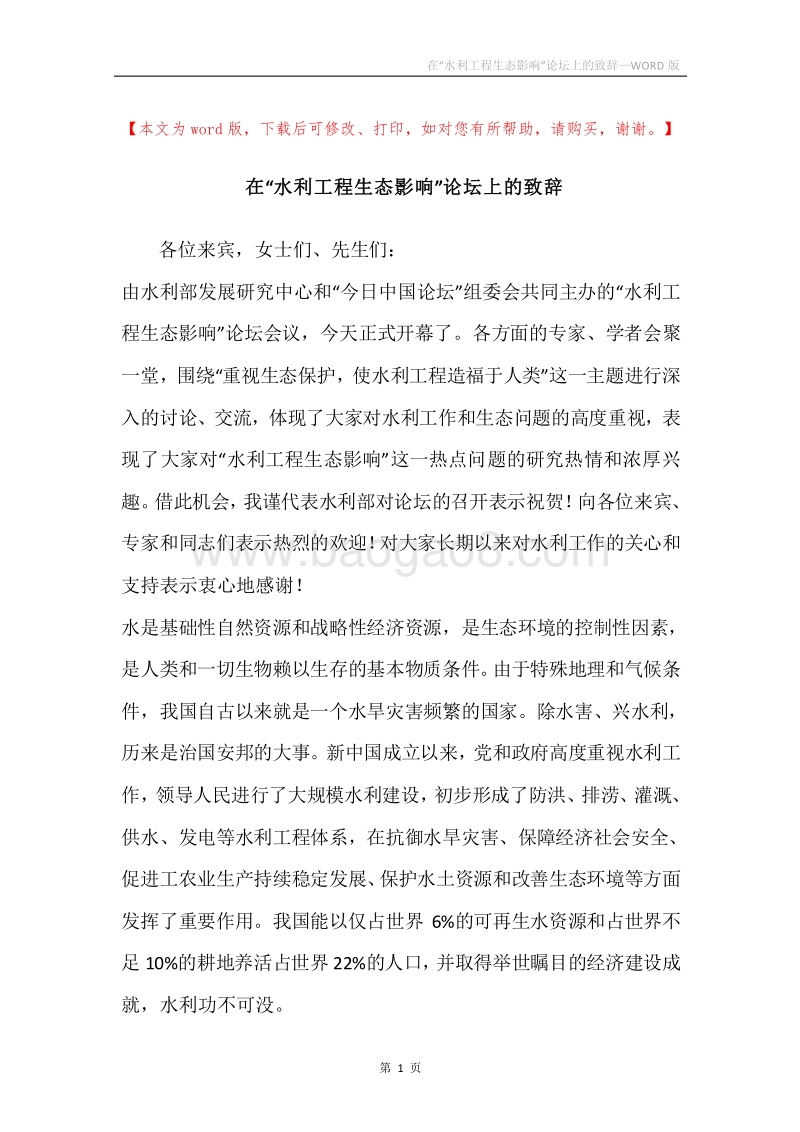 在“水利工程生态影响”论坛上的致辞.docx_第1页