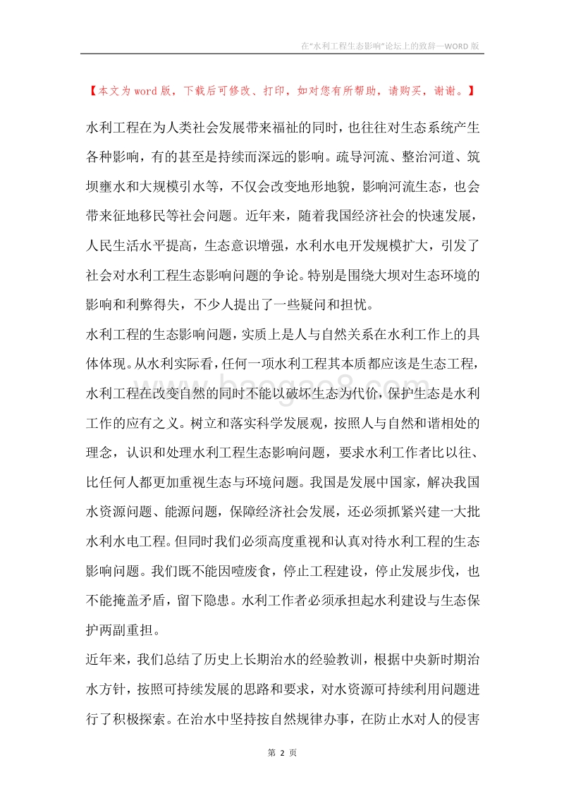 在“水利工程生态影响”论坛上的致辞.docx_第2页