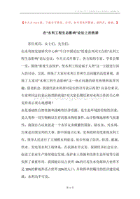 在“水利工程生态影响”论坛上的致辞.docx