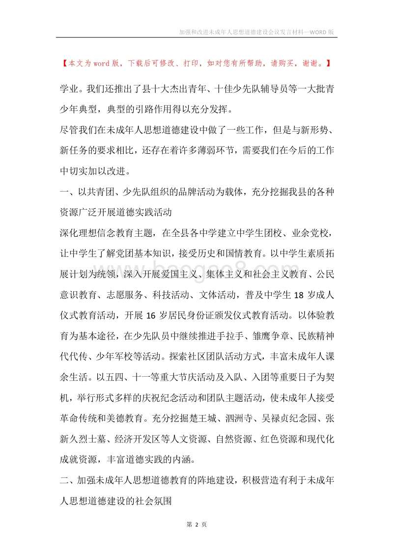 加强和改进未成年人思想道德建设会议发言材料.docx_第2页