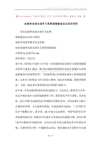 加强和改进未成年人思想道德建设会议发言材料.docx