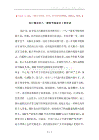 军区领导在八一建军节座谈会上的讲话.docx