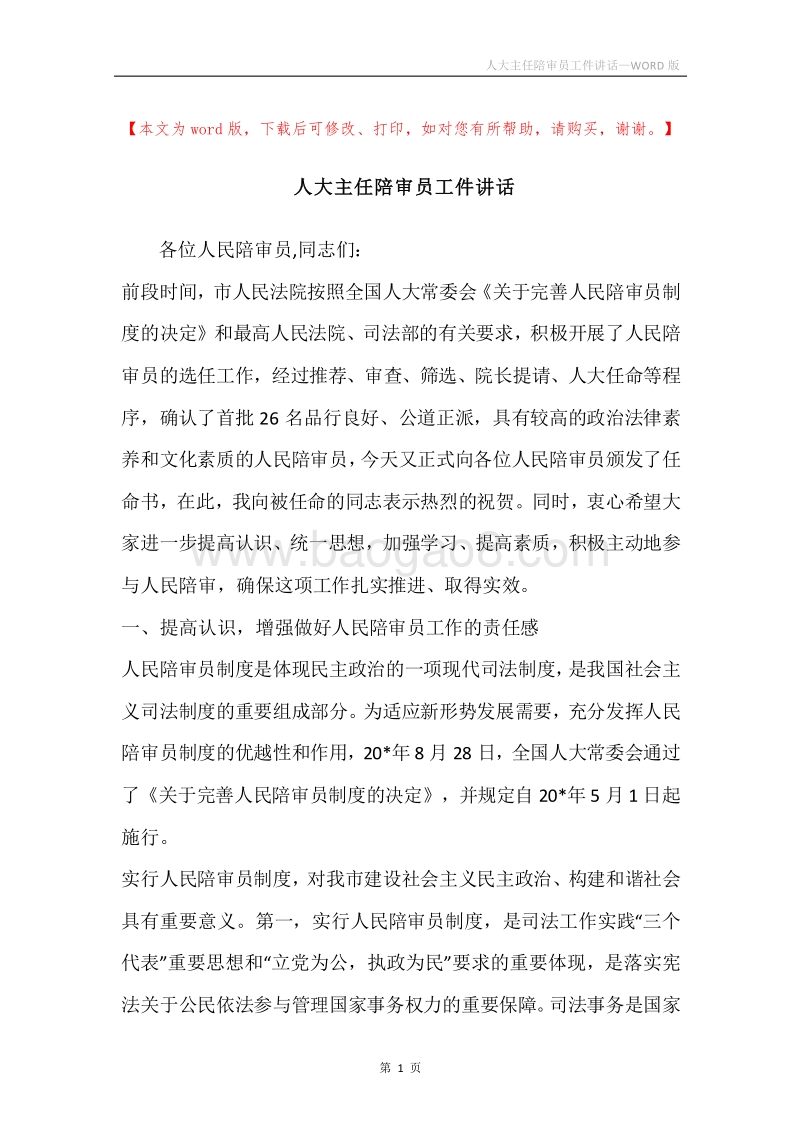 人大主任陪审员工件讲话.docx_第1页