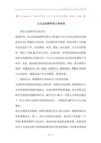 人大主任陪审员工件讲话.docx