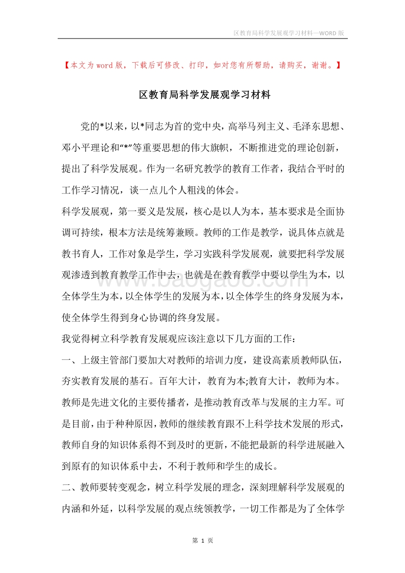区教育局科学发展观学习材料.docx_第1页