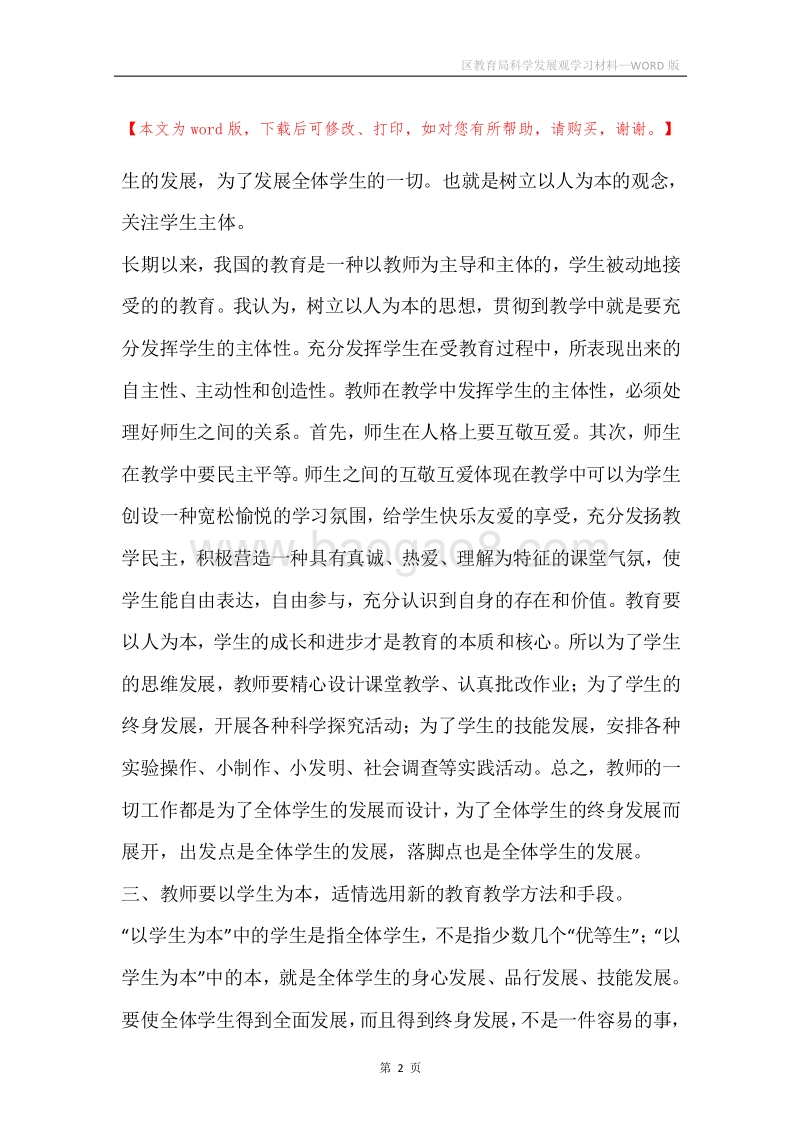 区教育局科学发展观学习材料.docx_第2页
