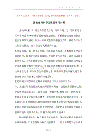 区教育局科学发展观学习材料.docx