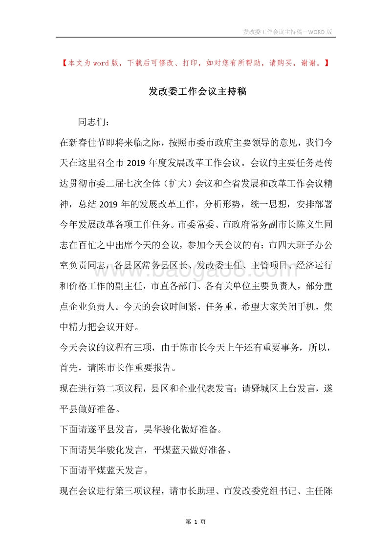 发改委工作会议主持稿.docx_第1页