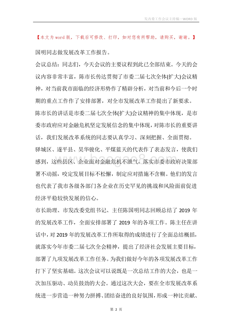 发改委工作会议主持稿.docx_第2页