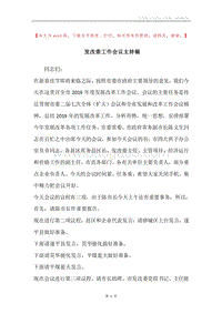 发改委工作会议主持稿.docx