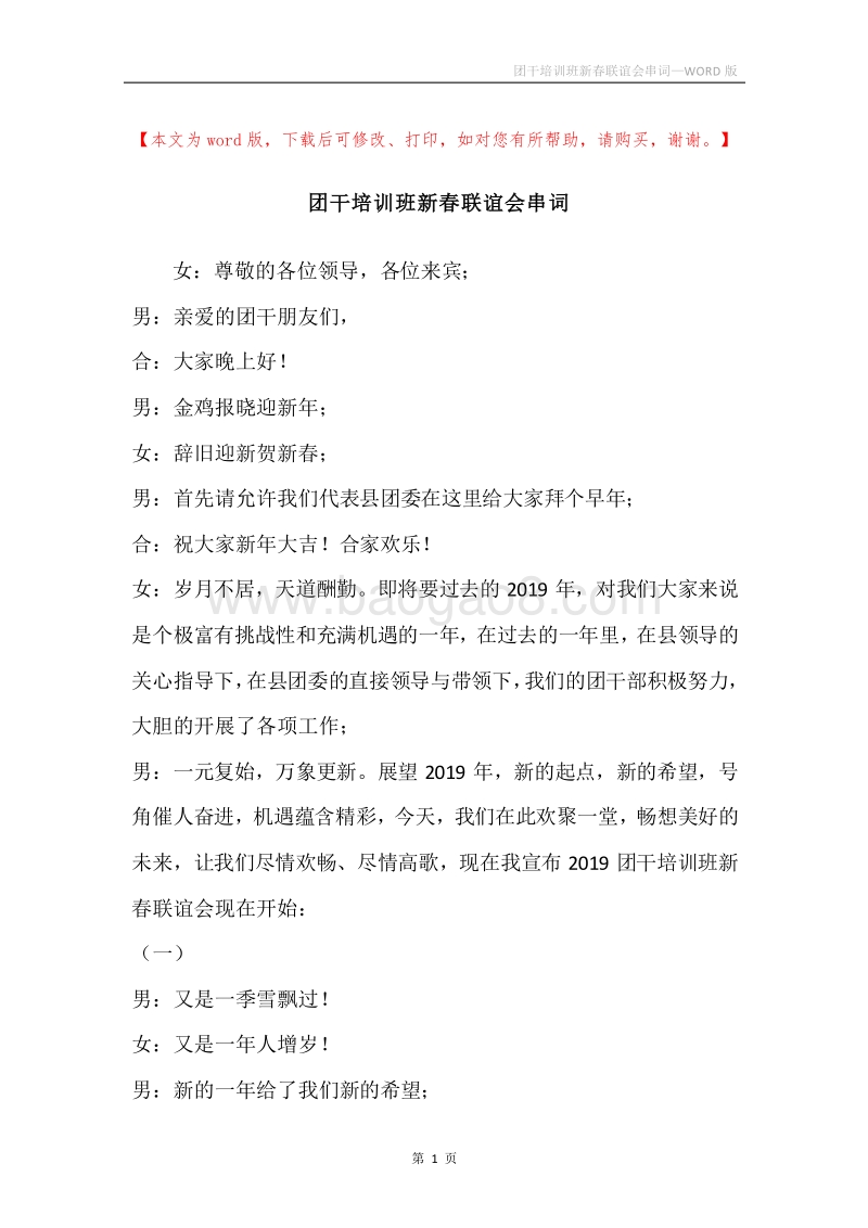 团干培训班新春联谊会串词.docx_第1页