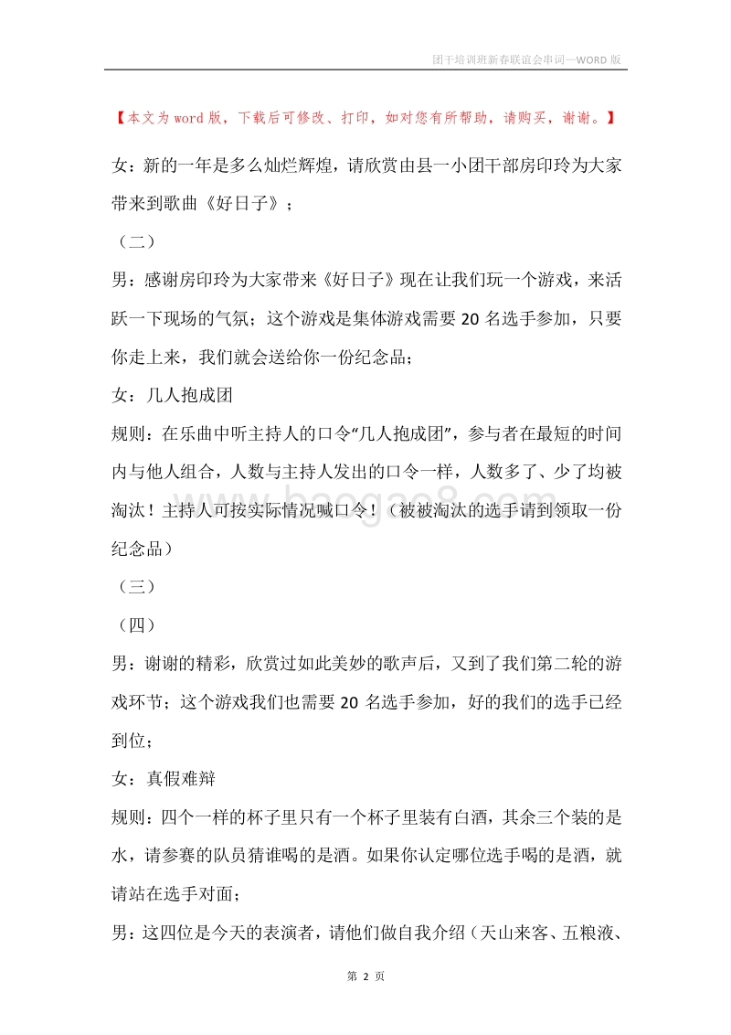 团干培训班新春联谊会串词.docx_第2页