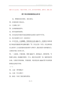 团干培训班新春联谊会串词.docx