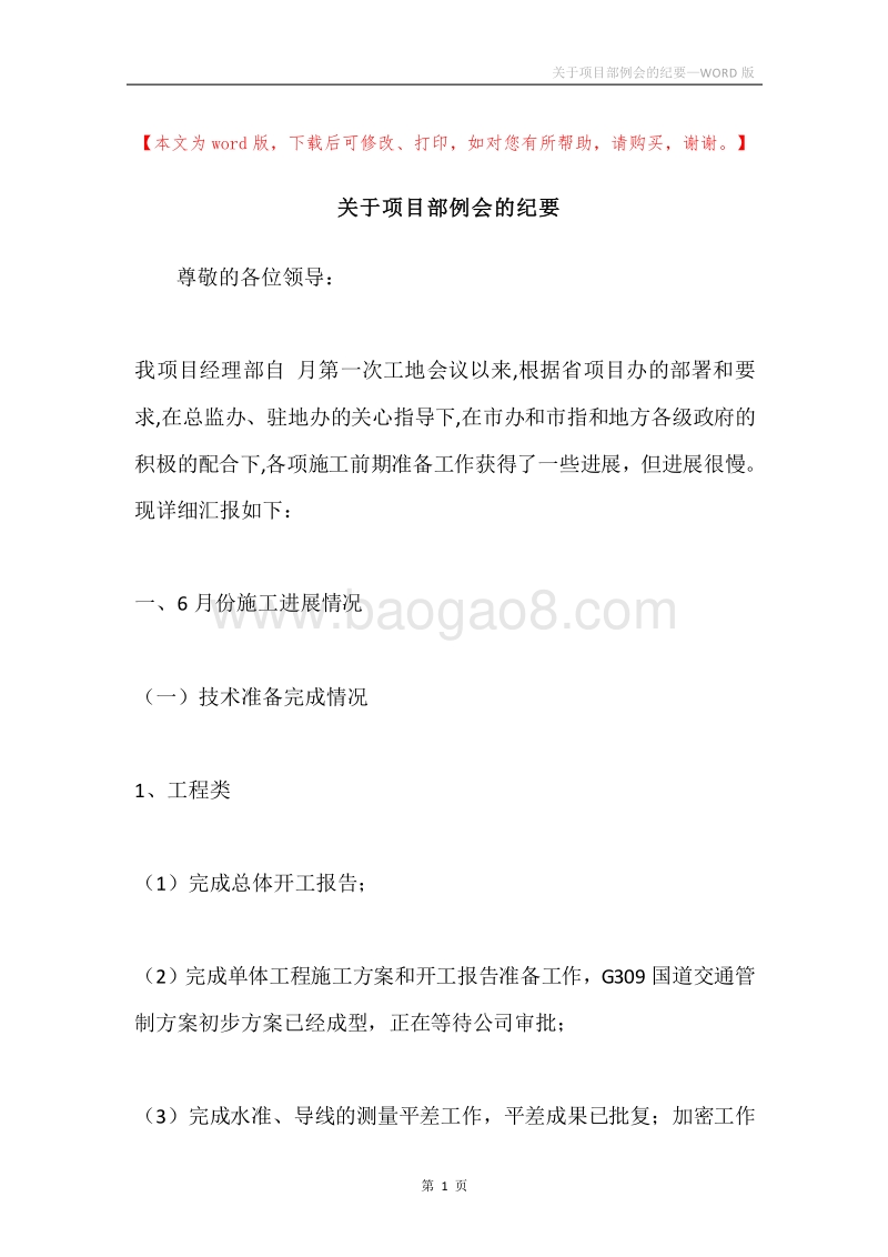 关于项目部例会的纪要.docx_第1页