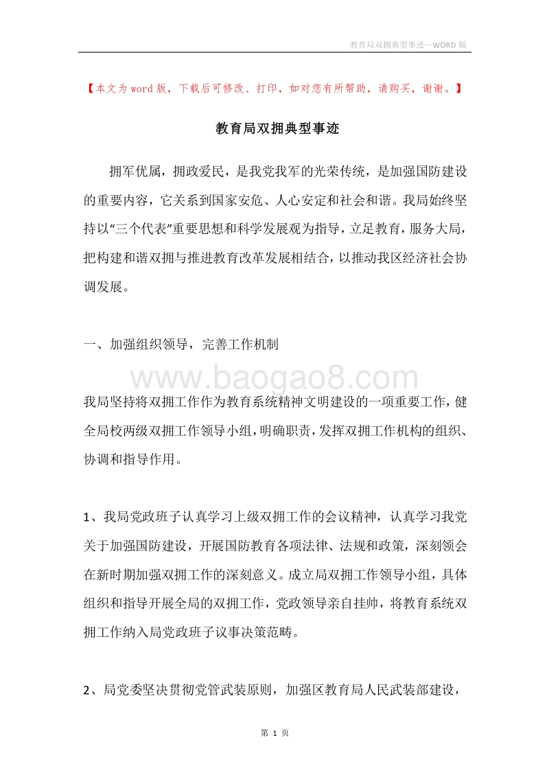 教育局双拥典型事迹.docx_第1页