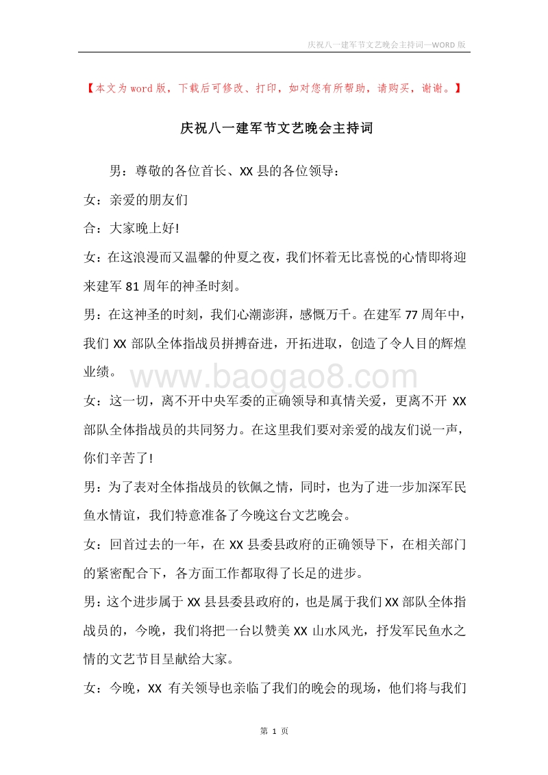庆祝八一建军节文艺晚会主持词.docx_第1页