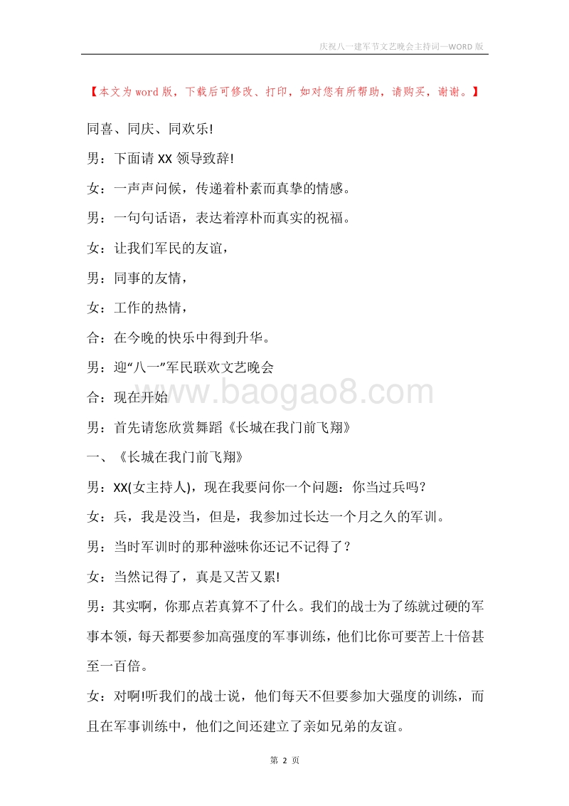 庆祝八一建军节文艺晚会主持词.docx_第2页