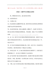 庆祝八一建军节文艺晚会主持词.docx
