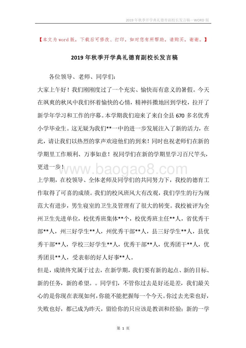 2019年秋季开学典礼德育副校长发言稿.docx_第1页
