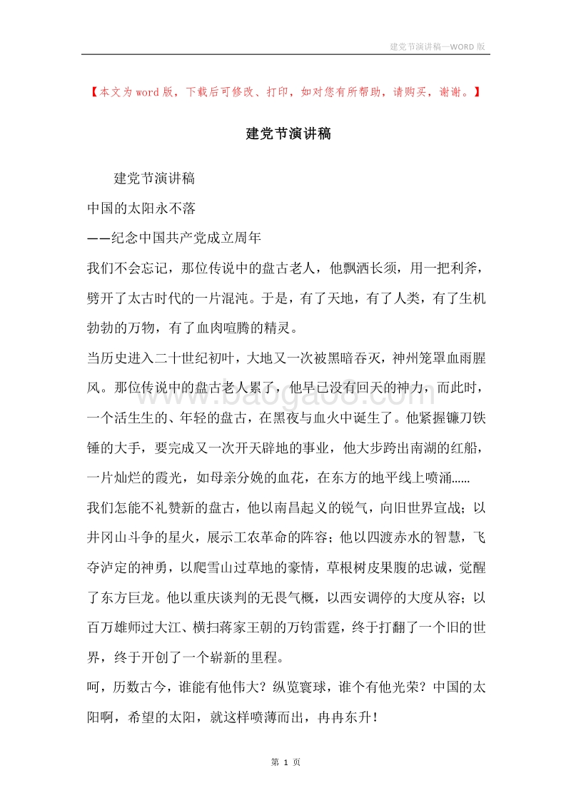 建党节演讲稿.docx_第1页