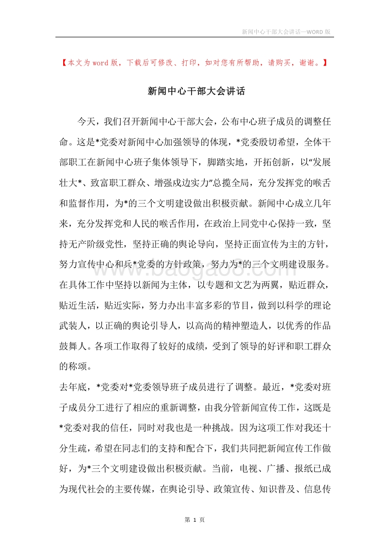 新闻中心干部大会讲话.docx_第1页