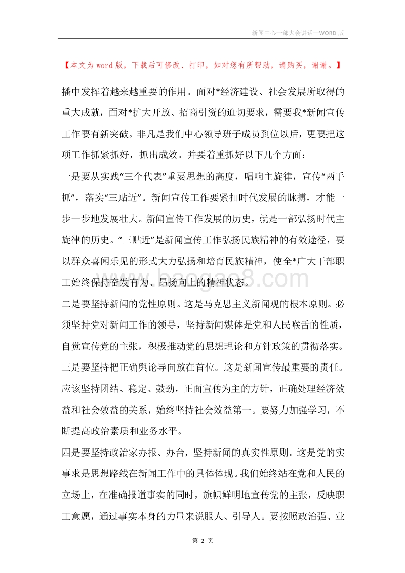 新闻中心干部大会讲话.docx_第2页