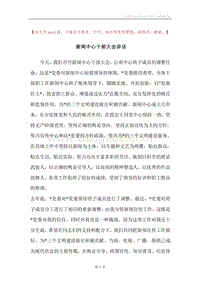 新闻中心干部大会讲话.docx