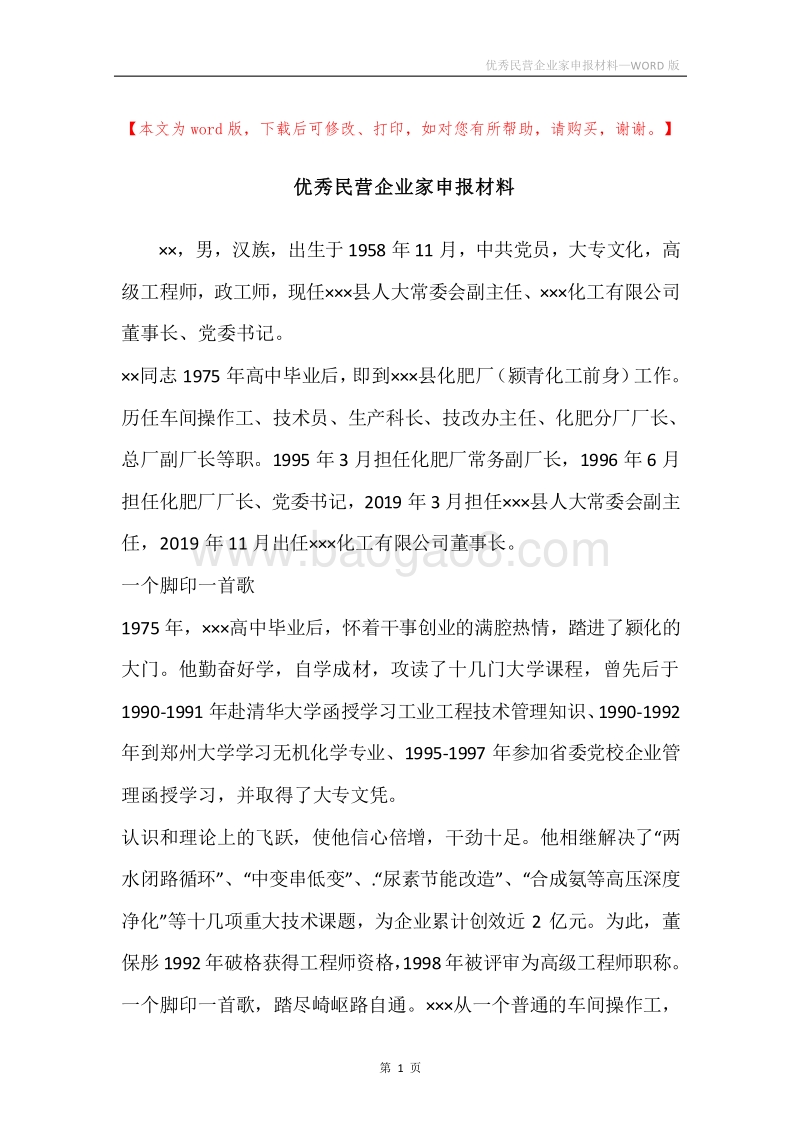 优秀民营企业家申报材料.docx_第1页