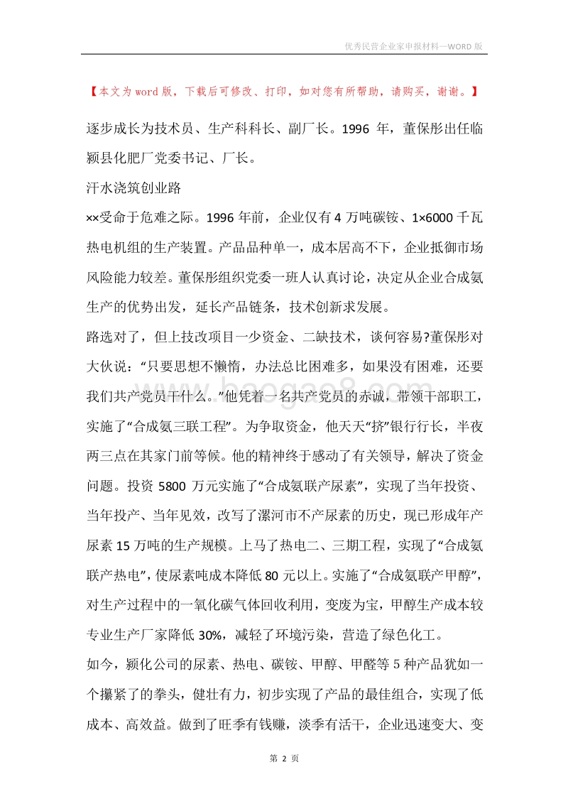 优秀民营企业家申报材料.docx_第2页