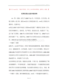 优秀民营企业家申报材料.docx