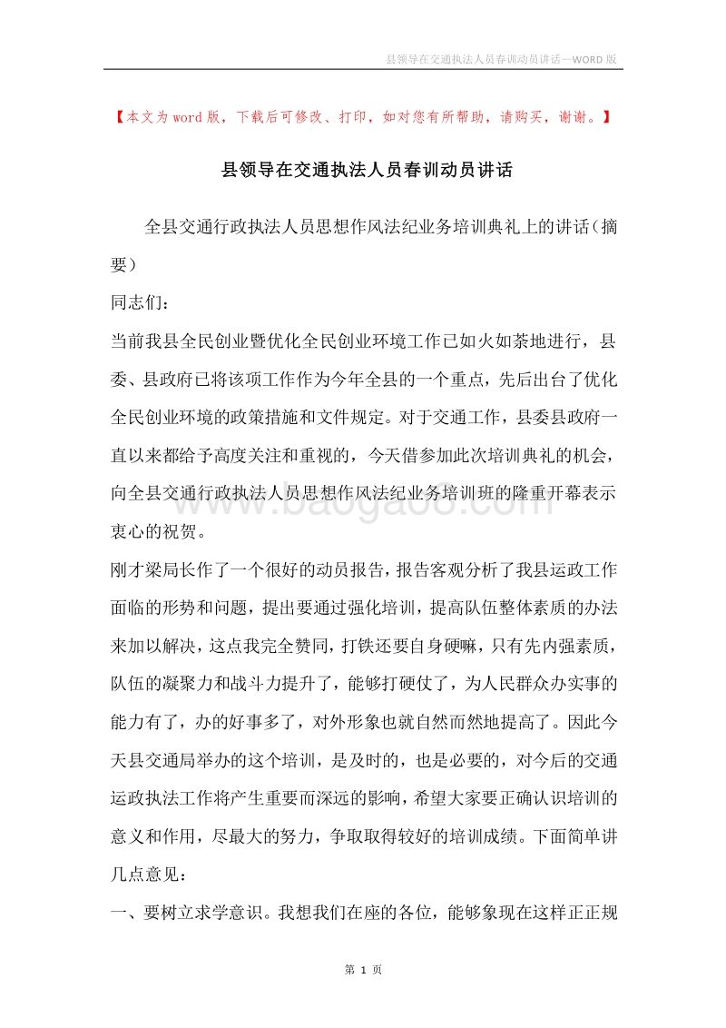 县领导在交通执法人员春训动员讲话.docx_第1页