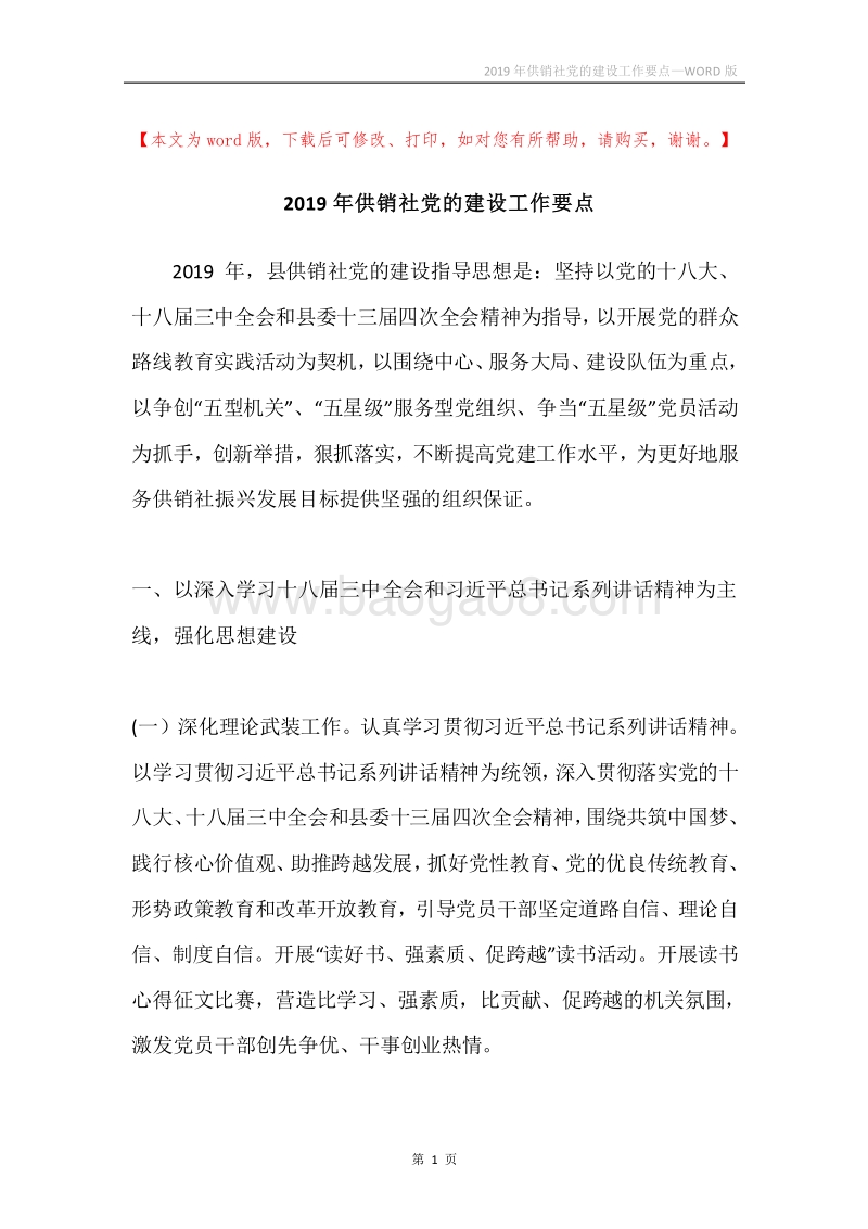 2019年供销社党的建设工作要点.docx_第1页