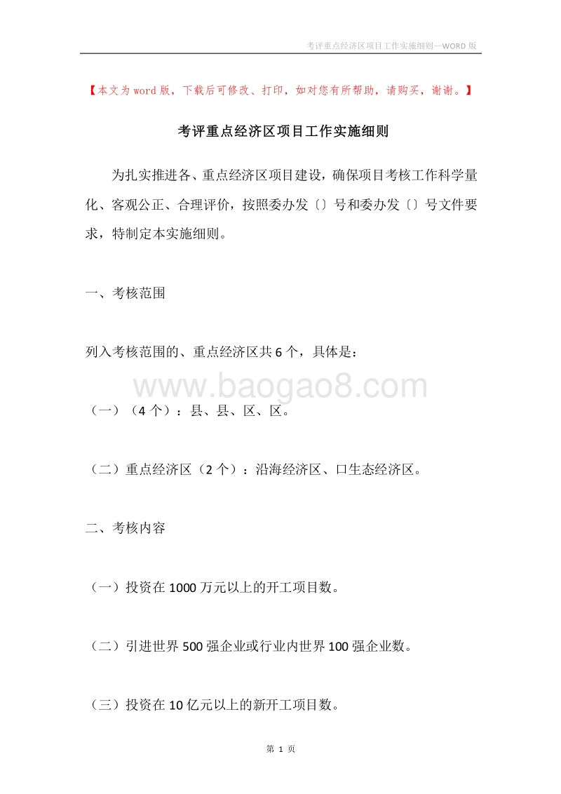 考评重点经济区项目工作实施细则.docx_第1页
