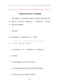 考评重点经济区项目工作实施细则.docx