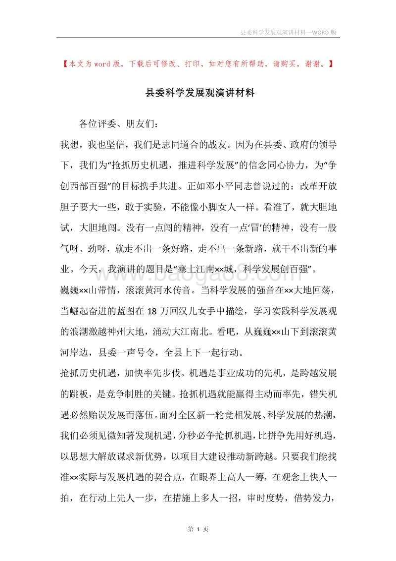 县委科学发展观演讲材料.docx_第1页