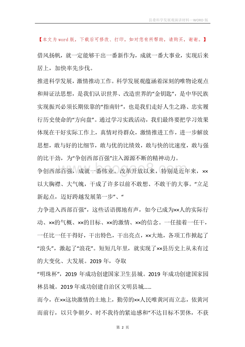 县委科学发展观演讲材料.docx_第2页