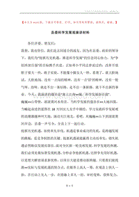 县委科学发展观演讲材料.docx