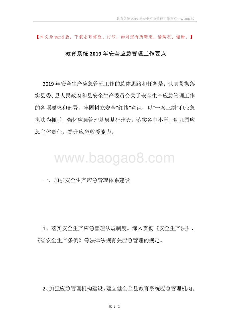 教育系统2019年安全应急管理工作要点.docx_第1页