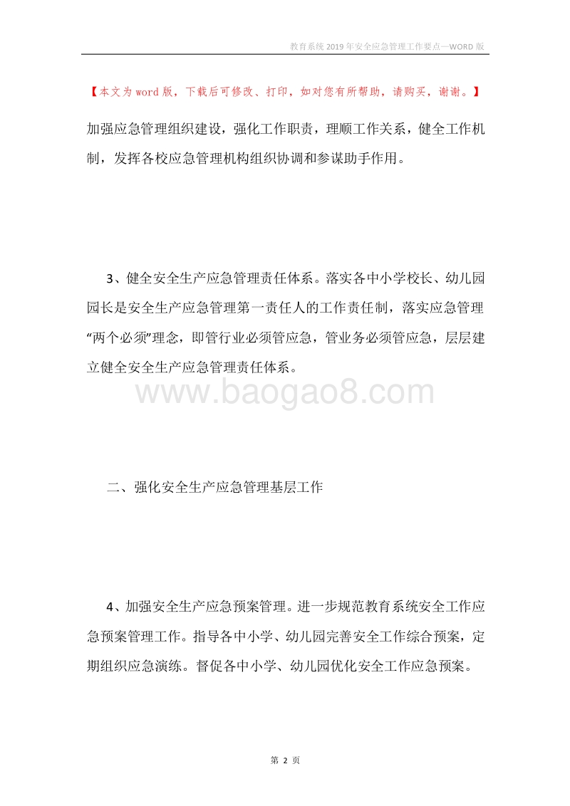 教育系统2019年安全应急管理工作要点.docx_第2页