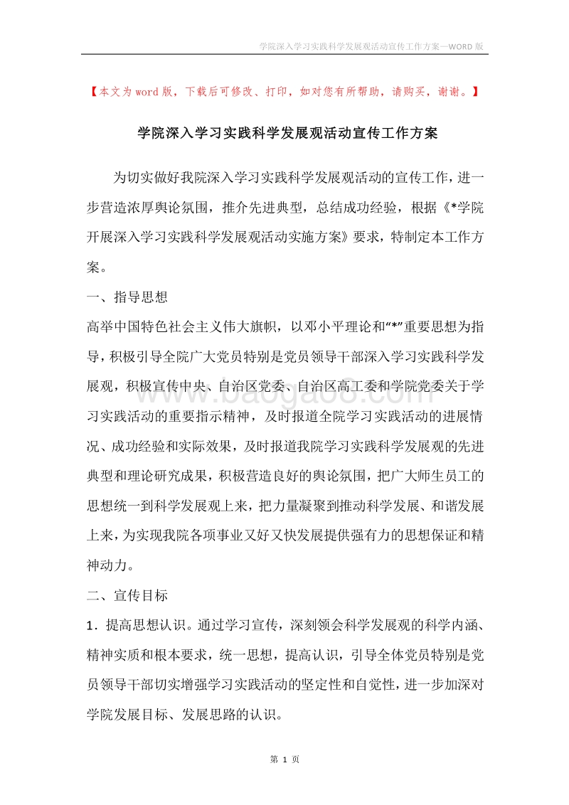 学院深入学习实践科学发展观活动宣传工作方案.docx_第1页
