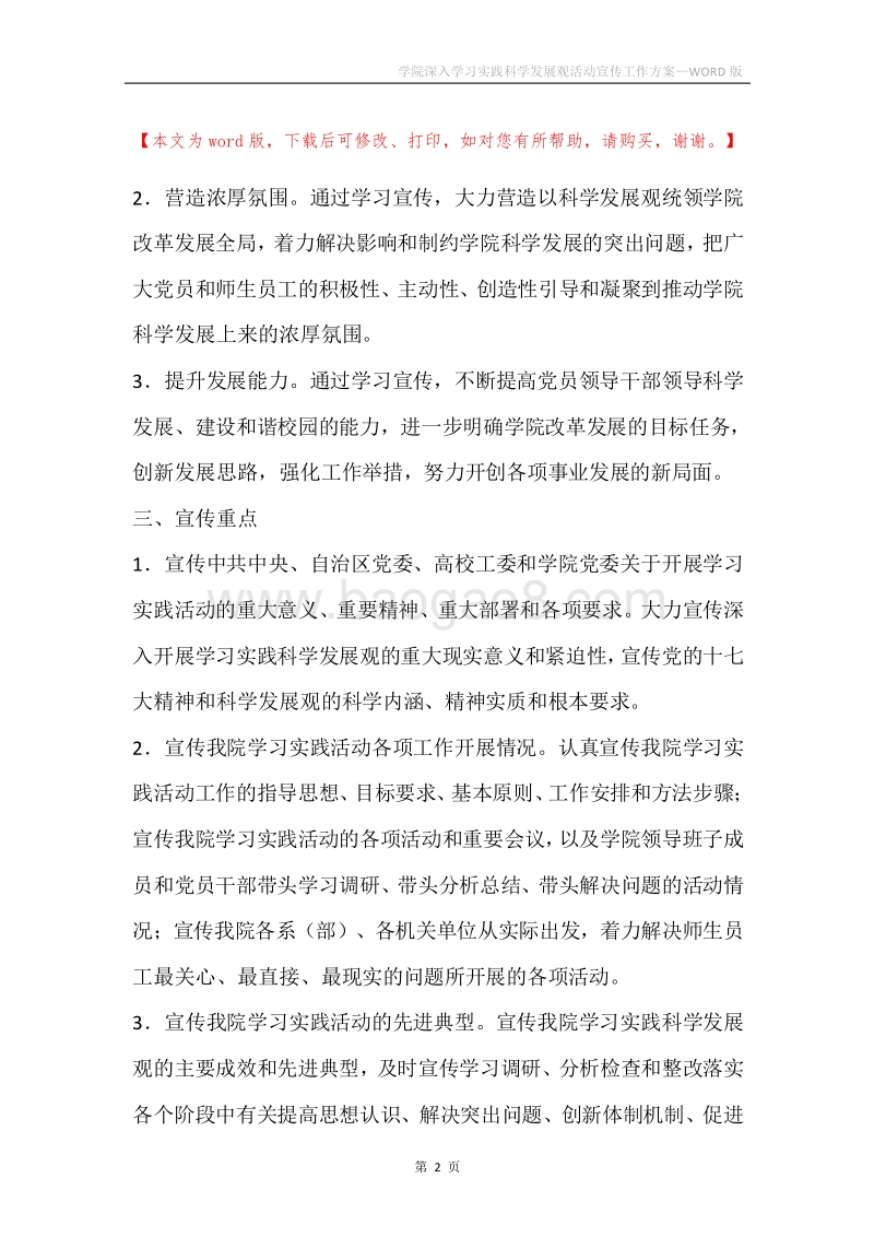 学院深入学习实践科学发展观活动宣传工作方案.docx_第2页