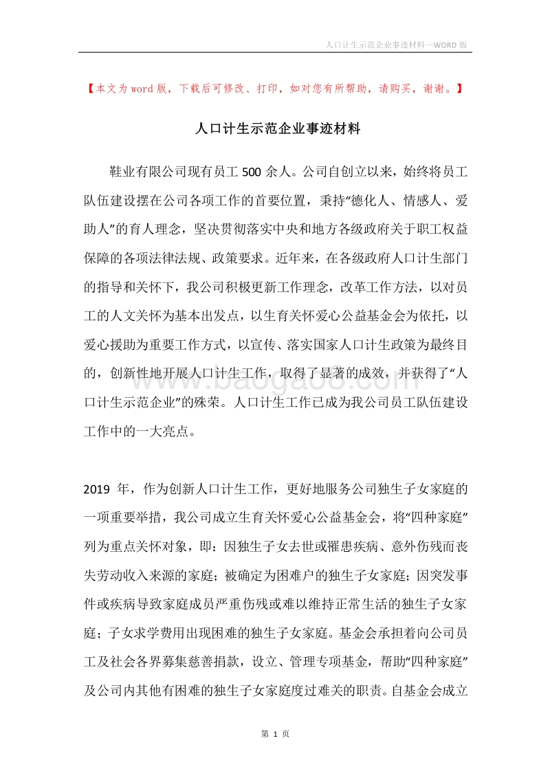 人口计生示范企业事迹材料.docx_第1页