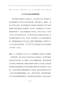 人口计生示范企业事迹材料.docx